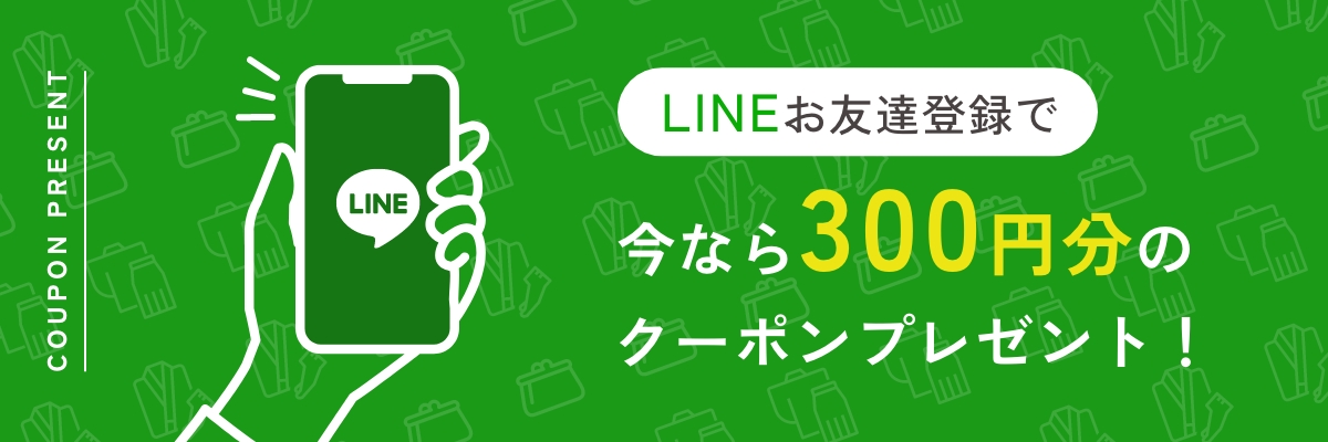 今ならLINE友だち登録で300円分クーポンプレゼント
