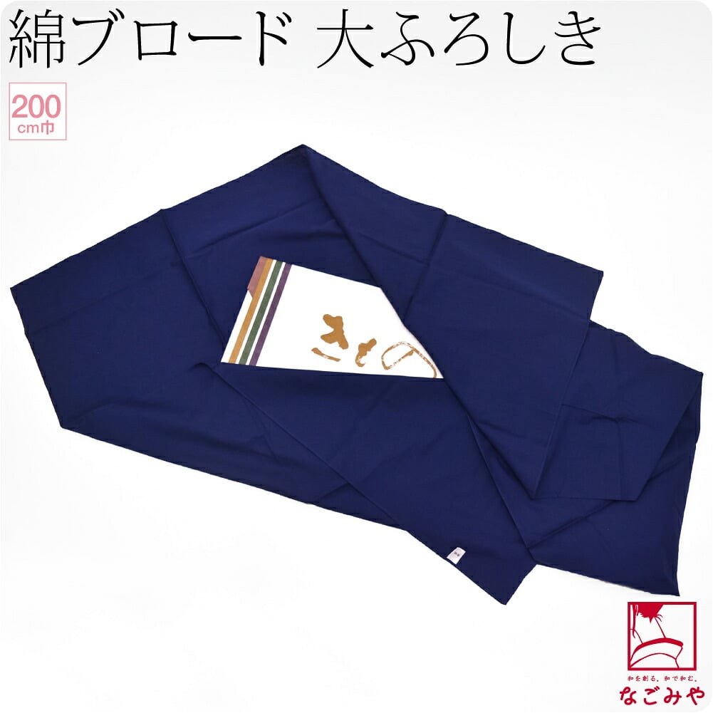 [有職] 綿ブロードふろしき 無地 六巾