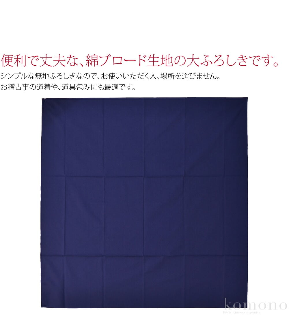 便利で丈夫な、綿ブロード生地のふろしきです。シンプルな無地ふろしきなので、お使いいただく人、場所を選びません。お稽古事の道着や、道具包みにも最適です。ブロードとは、高密度な平織り生地のことをいいます。滑らかで、しっかりとした生地です。