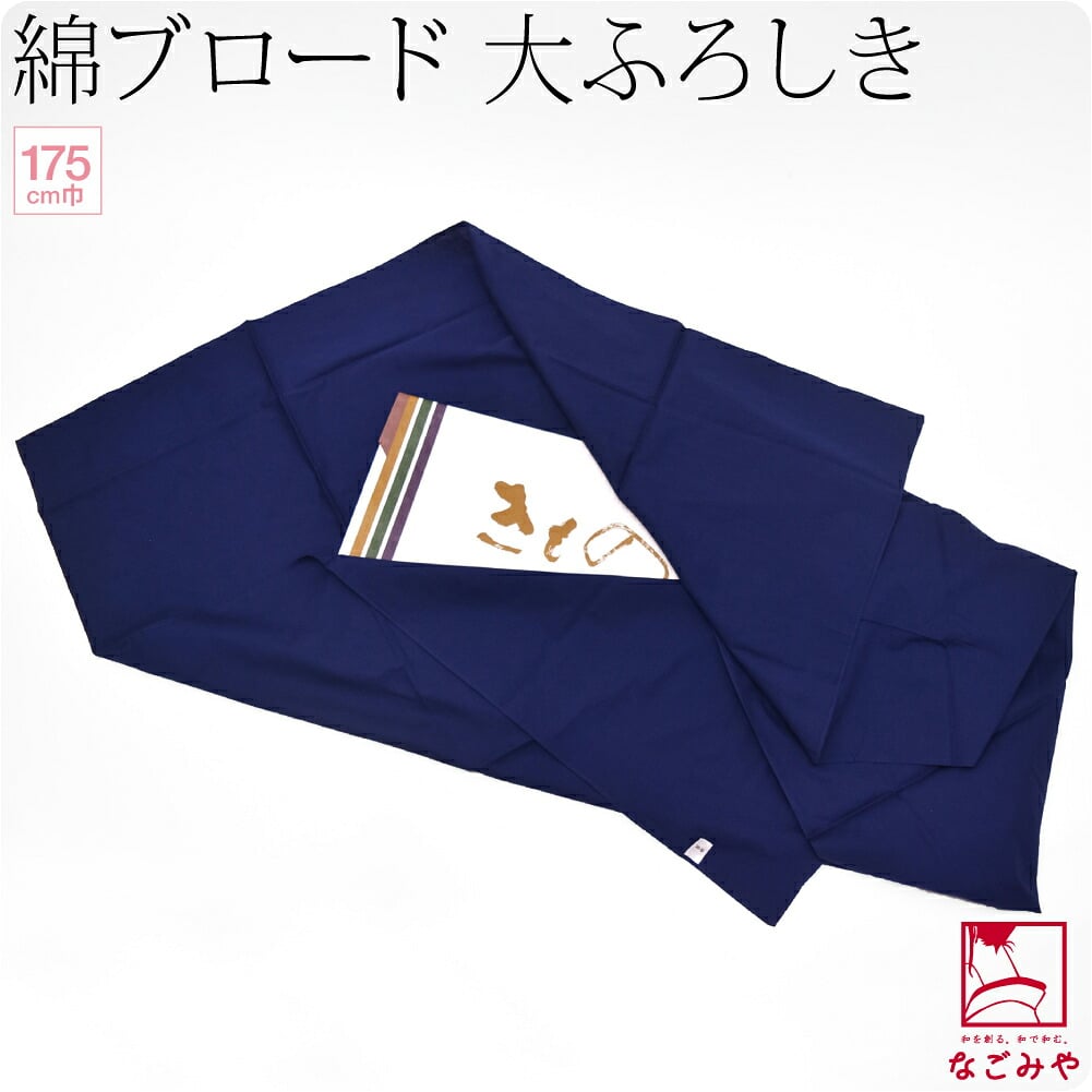 [有職] 綿ブロードふろしき 無地 五巾