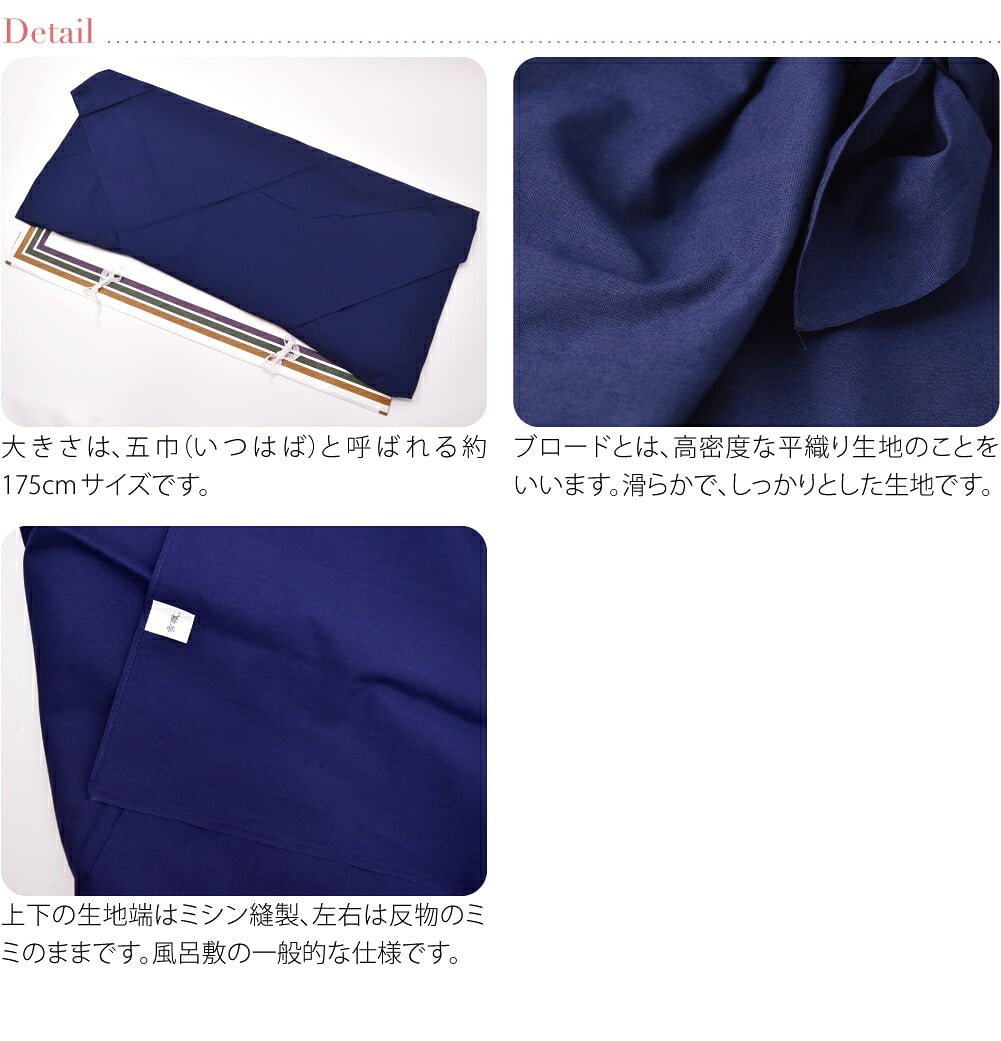 [有職] 綿ブロードふろしき 無地 五巾