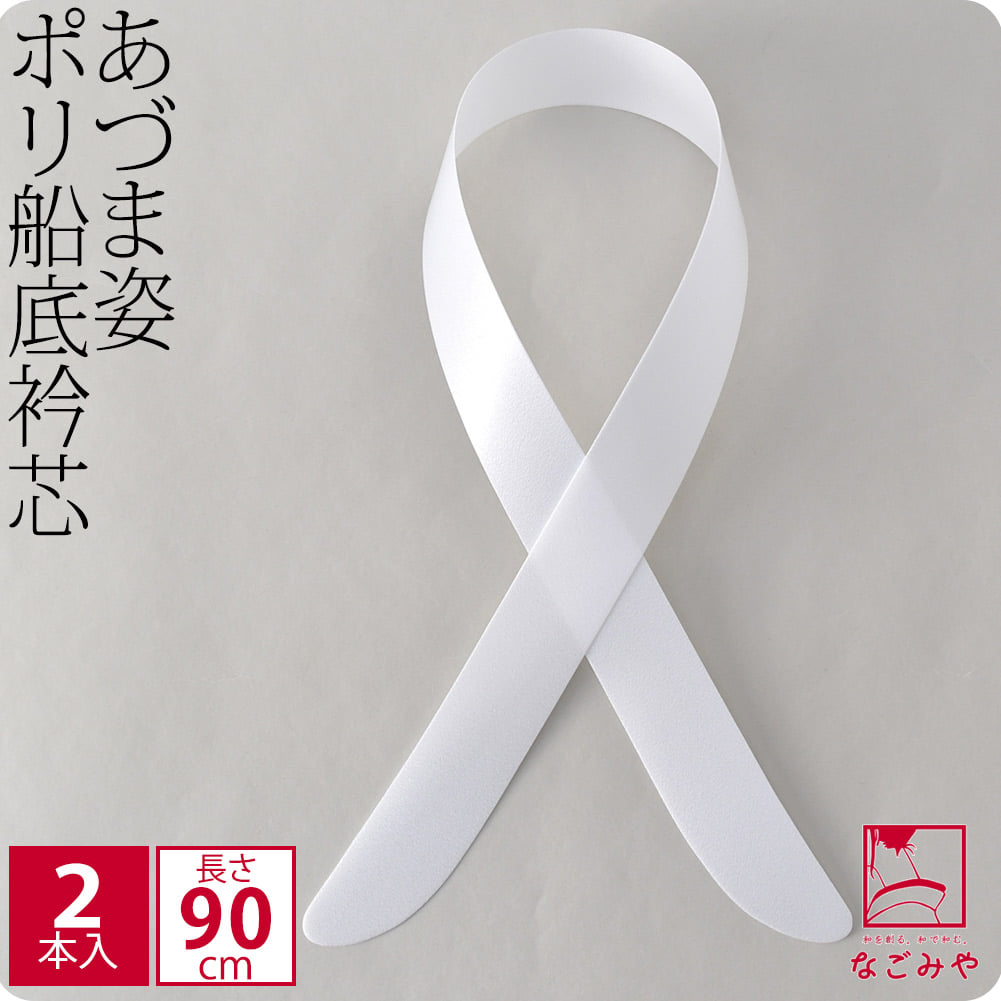[あづま姿] 衿芯 ポリ船底90 2本入