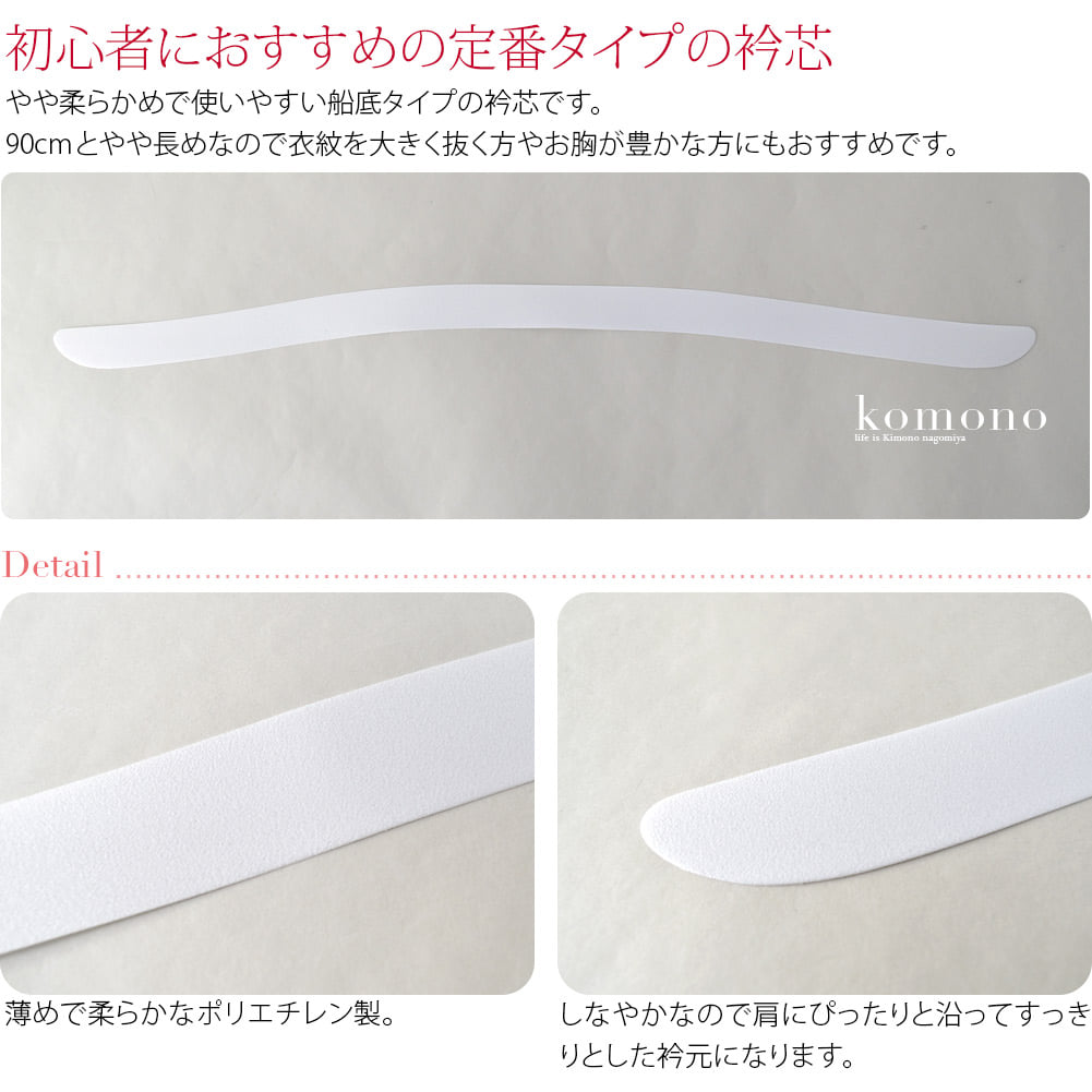 やや柔らかめで使いやすい船底タイプの衿芯です。長襦袢の半衿に差し込んでご利用ください。初心者さんにもオススメの定番タイプです。オススメのポイントは、船底型と呼ばれるカーブした形状。衿の後ろが自然にたおれるので、衣紋を抜きやすく、衿の内側のシワも防ぎます。