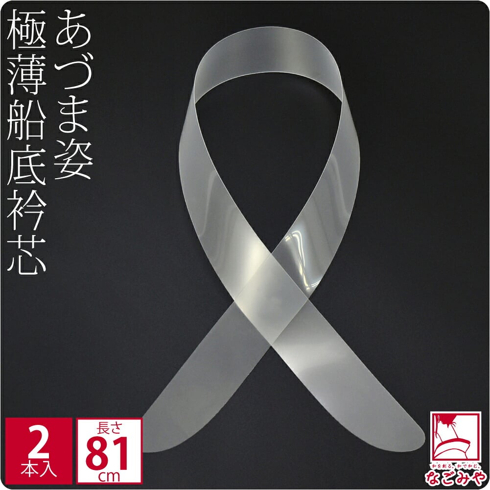 [あづま姿] 極薄衿芯 2本入