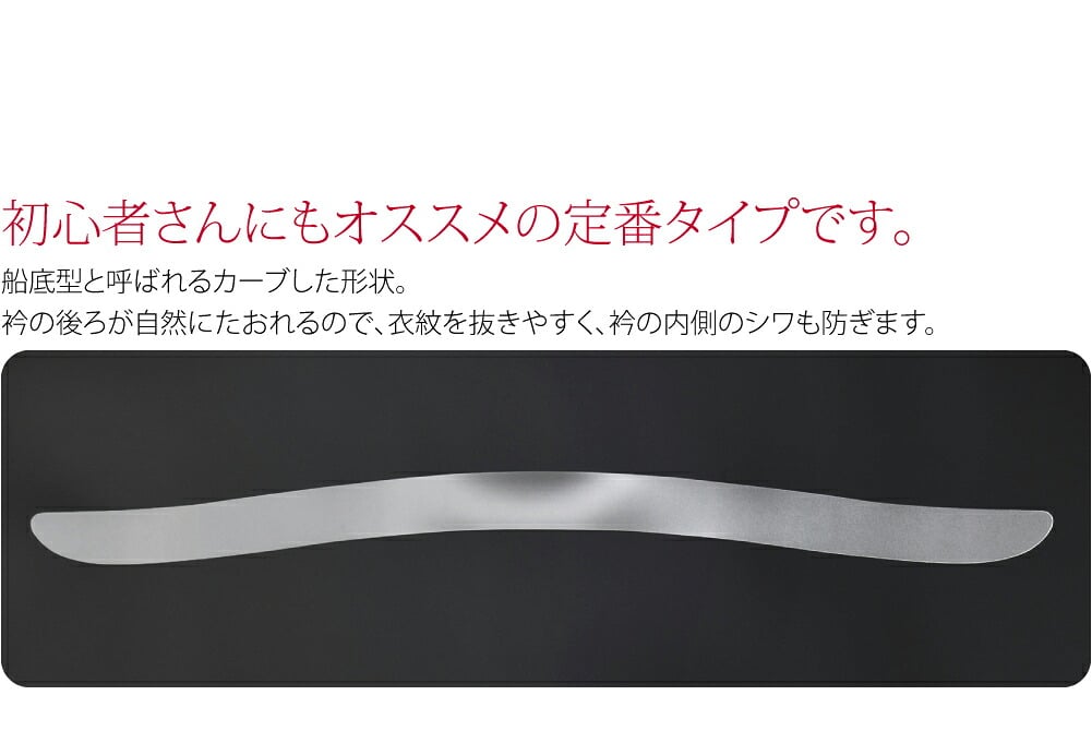 薄くて柔らかな船底タイプの衿芯です。長襦袢の半衿に差し込んでご利用ください。初心者さんにもオススメの定番タイプです。オススメのポイントは、船底型と呼ばれるカーブした形状。衿の後ろが自然にたおれるので、衣紋を抜きやすく、衿の内側のシワも防ぎます。