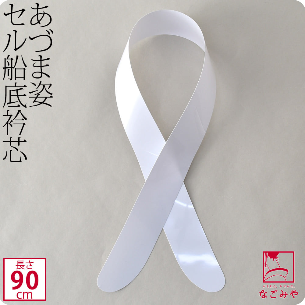 [あづま姿] 衿芯 セル広巾船底90 1本