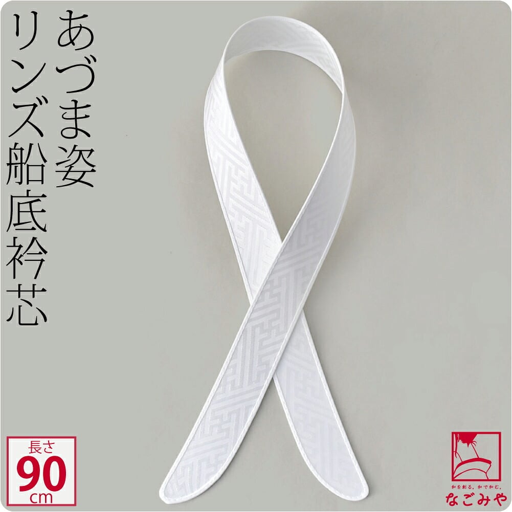 [あづま姿] 衿芯 好リンズ船底90 1本