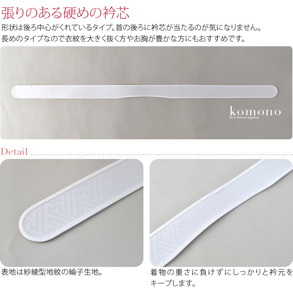 張りのある硬めの衿芯です。長襦袢の半衿に差し込んでご利用ください。形状は後ろ中心がくれているタイプ。首の後ろに衿芯が当たるのが気になりません。長めのタイプなので衣紋を大きく抜く方やお胸が豊かな方にもおすすめです。