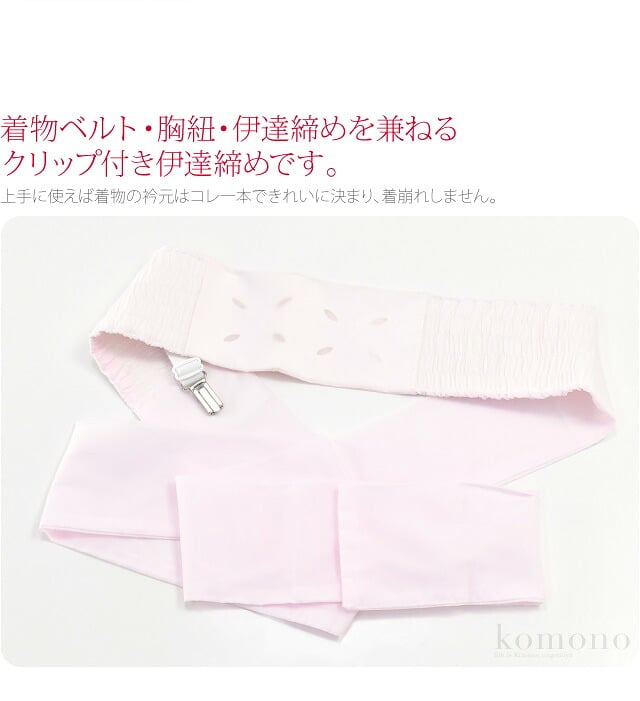 [あづま姿] 伊達締め スーパークリップ付 並尺