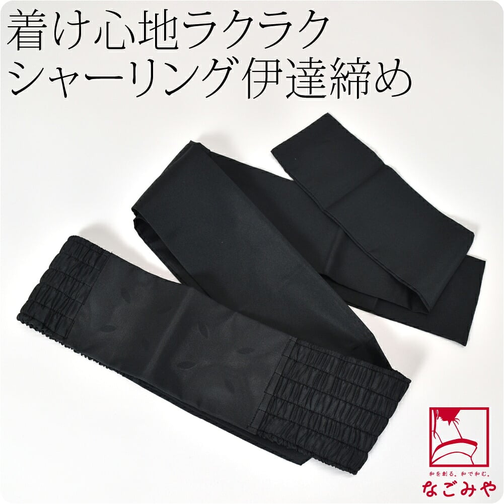 [あづま姿] 伊達締め 黒 並尺