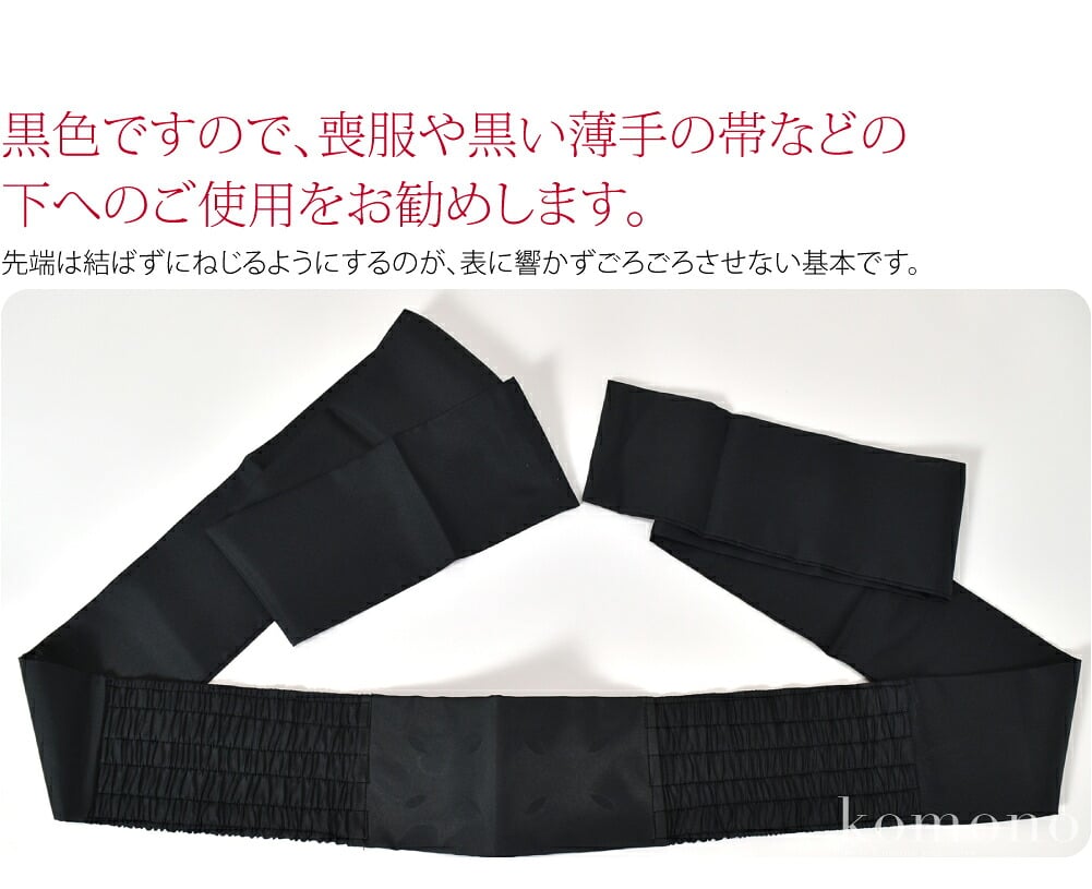 脇がシャーリングになっていて心地よいフィット感の伊達締めです。黒色ですので、喪服や黒い薄手の帯などの下へのご使用をお勧めします。
