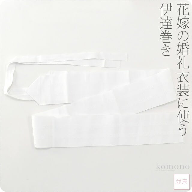 花嫁用 伊達巻き 並尺
