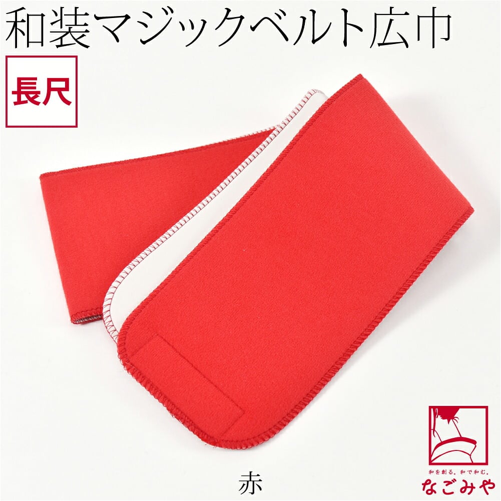 [有職] みさとベルト 広幅 長尺