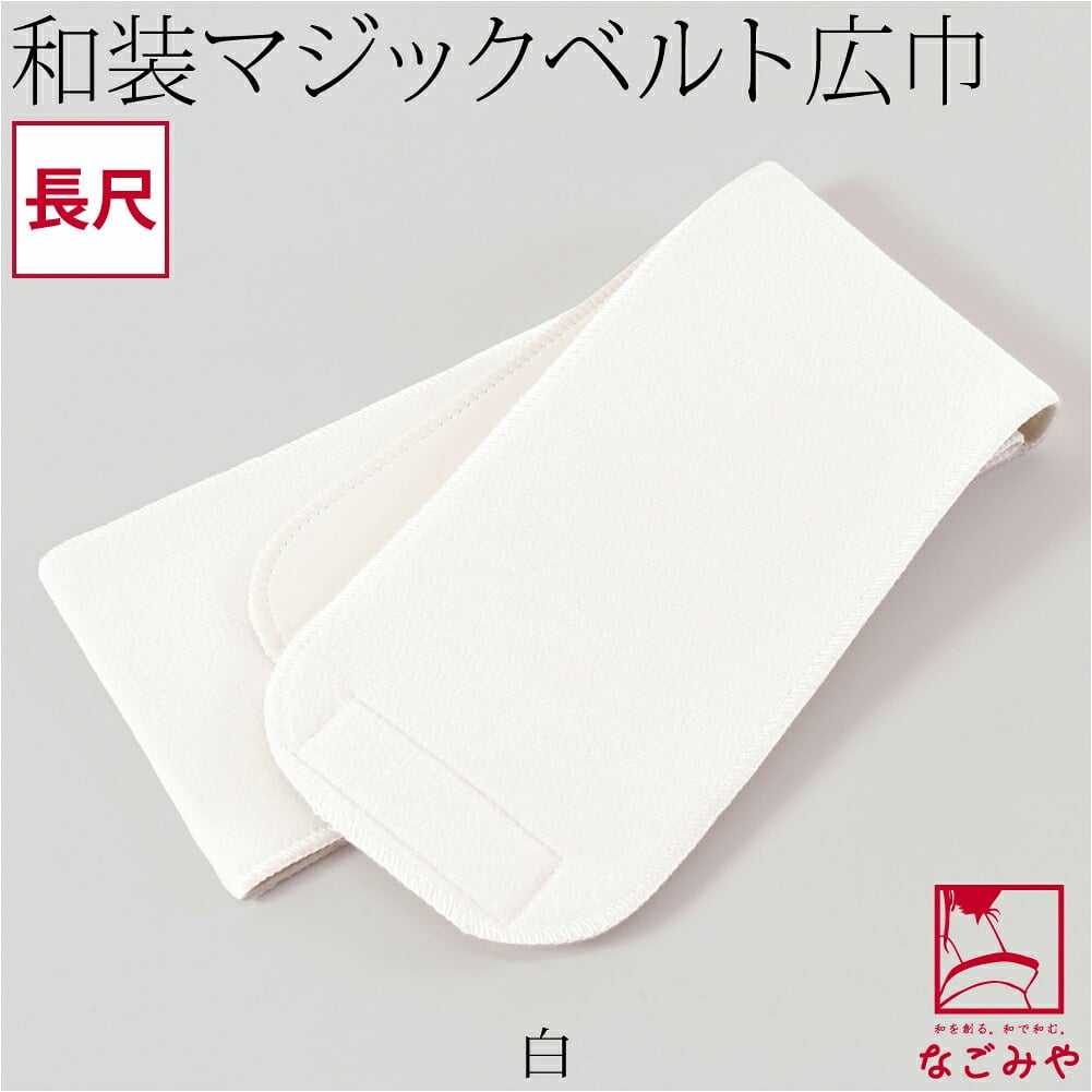 [有職] みさとベルト 広幅 長尺