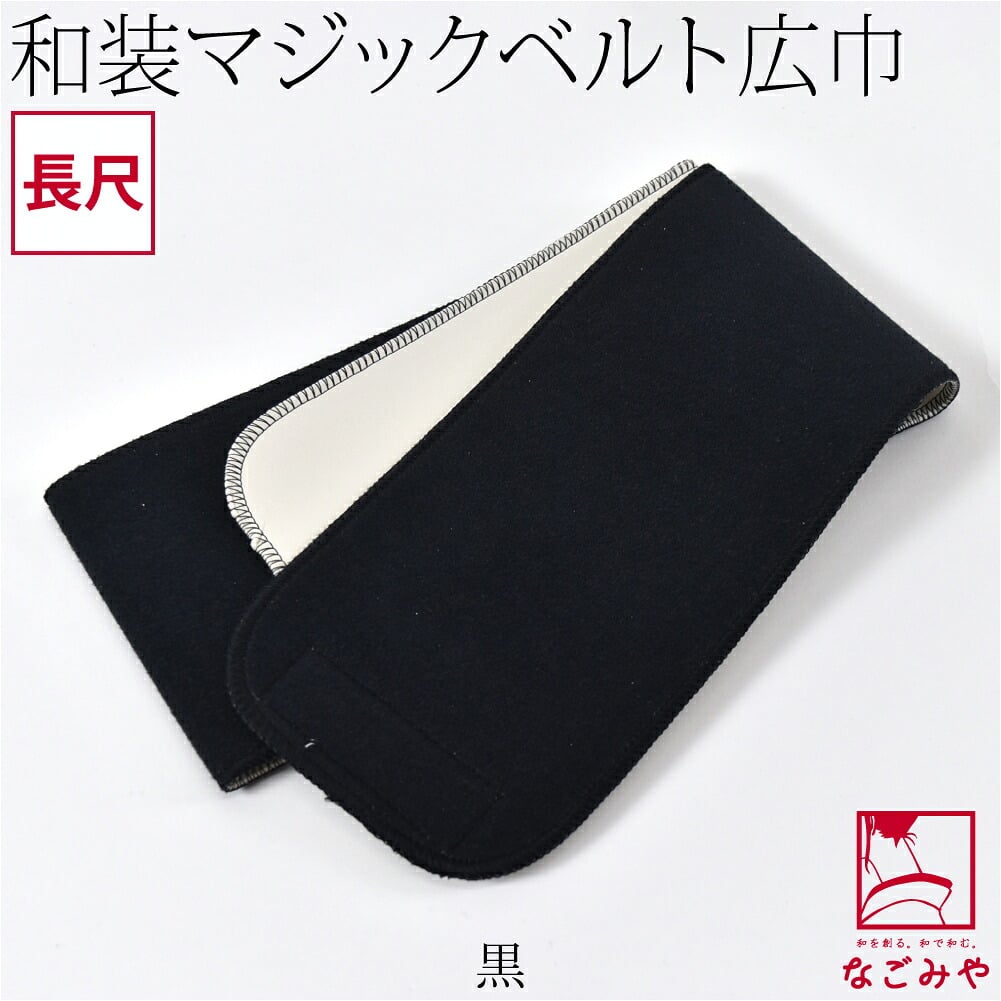 [有職] みさとベルト 広幅 長尺
