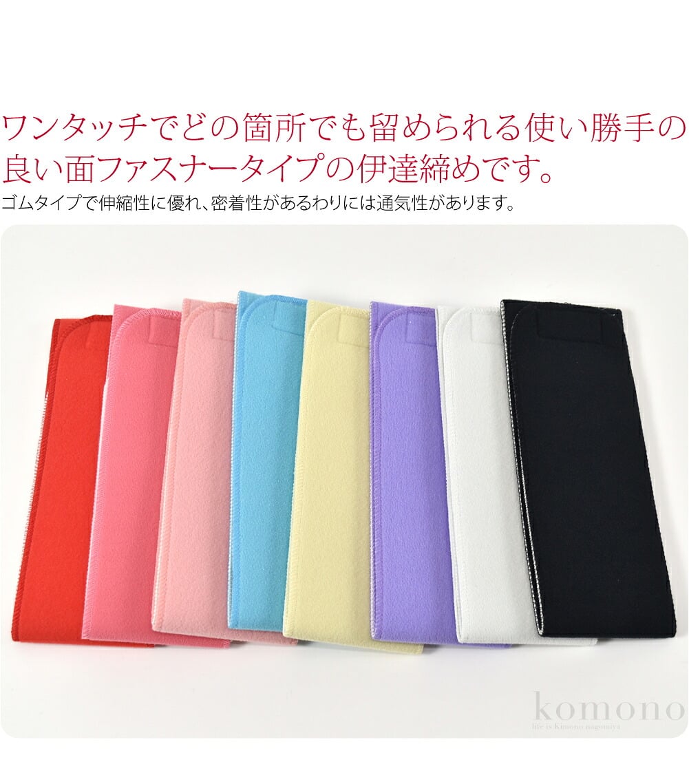 ワンタッチでどの箇所でも留められる使い勝手の良い面ファスナータイプの伊達締めです。ゴムタイプで伸縮性に優れ、密着性があるわりには通気性があります。新素材のソフトゴムで手触りが優しいです。ゴムタイプなので身体の凹凸にもフィットします。一周巻いて留めてください。
