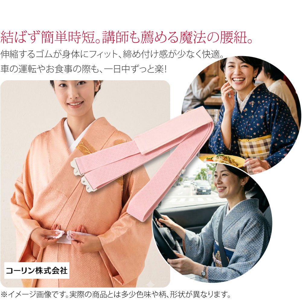 コーリン 腰紐 並尺着付け講師も推薦する、コーリンブランドの和装の必須アイテム。結び目無しでスッキリ、衿先ストッパー付きゴムベルトタイプの腰紐(ウエストベルト)です。布製に比べて締め付け感が少なく、身体の動きにフィットして楽に過ごせます。