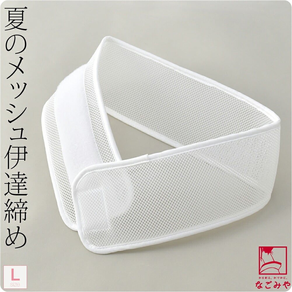 [コーリン] メッシュ 伊達締め 長尺