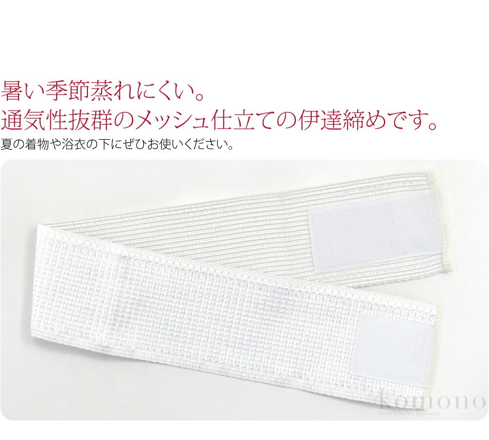 夏は涼しげな和装小物を。暑い季節蒸れにくい。通気性抜群のメッシュ仕立ての伊達締めです。マジックベルトタイプなので着脱も簡単。夏の着物や浴衣の下にぜひお使いください。暑がりの方は通年つかっても良いですね。訳あり部分：