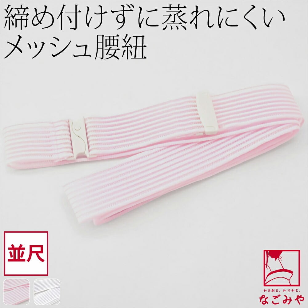 [コーリン] メッシュ腰紐 並尺