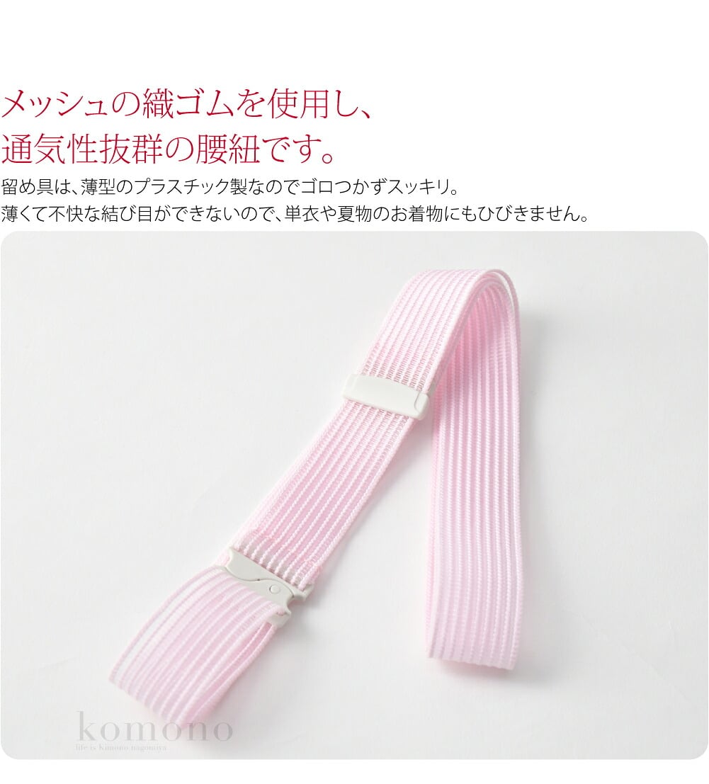 締め付けずに蒸れにくいメッシュこしひもです。暑い季節は少しでも通気性の良いもので、快適に過ごしたいですね。メッシュの織ゴムを使用し、通気性抜群の腰紐です。特に夏場の蒸れを軽減します。夏着物や浴衣におすすめです。