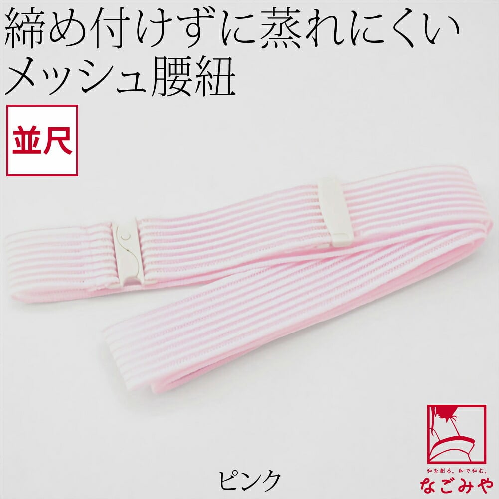 [コーリン] メッシュ腰紐 並尺