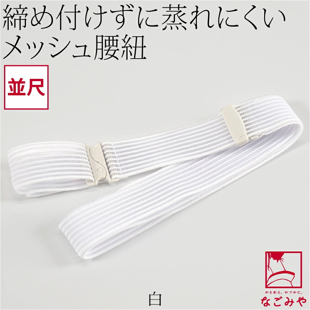 [コーリン] メッシュ腰紐 並尺
