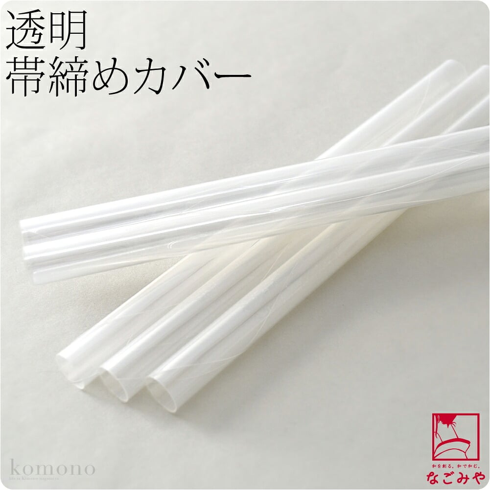 帯締め カバー 5本組