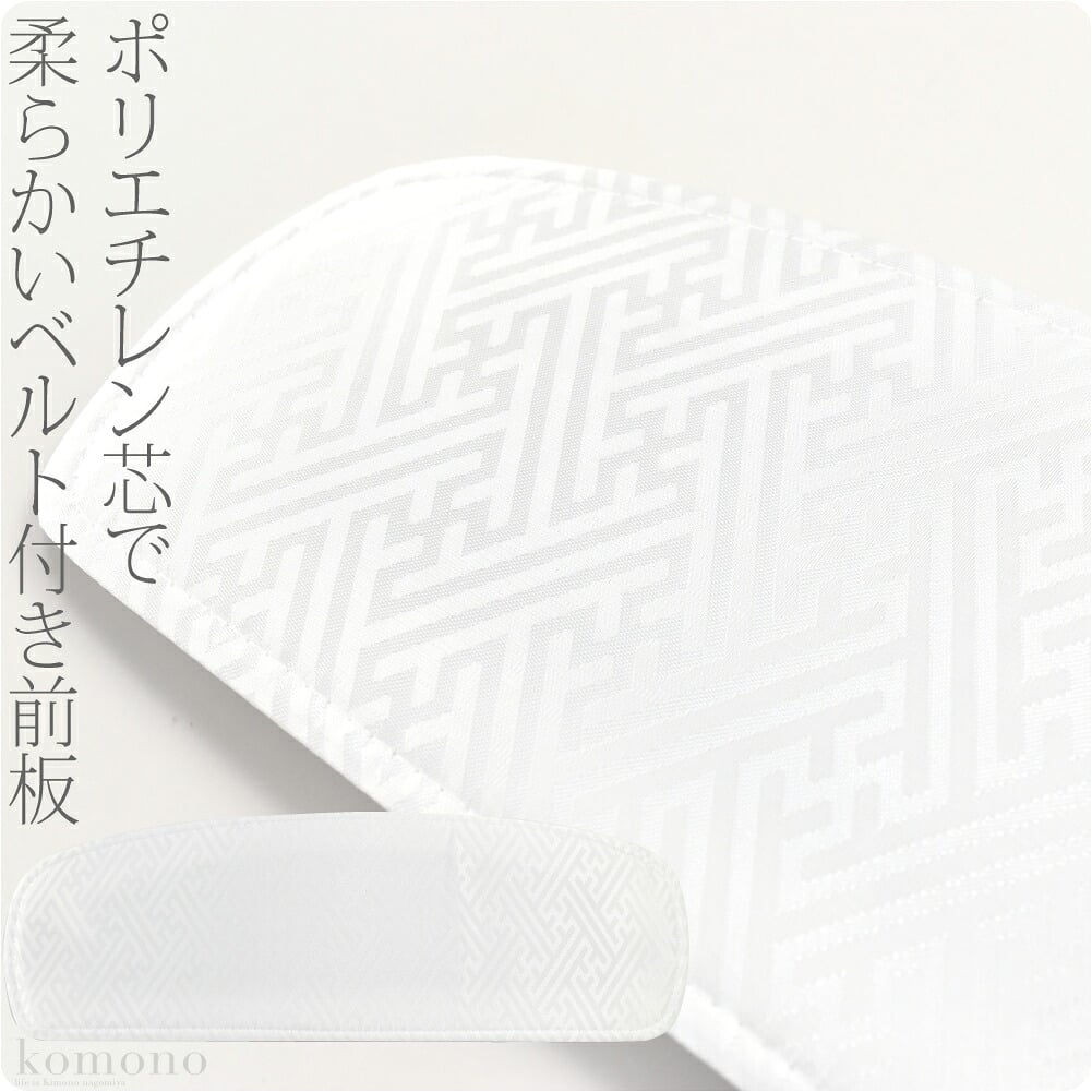 [あづま姿] 前板 ポリ芯白 ベルト付