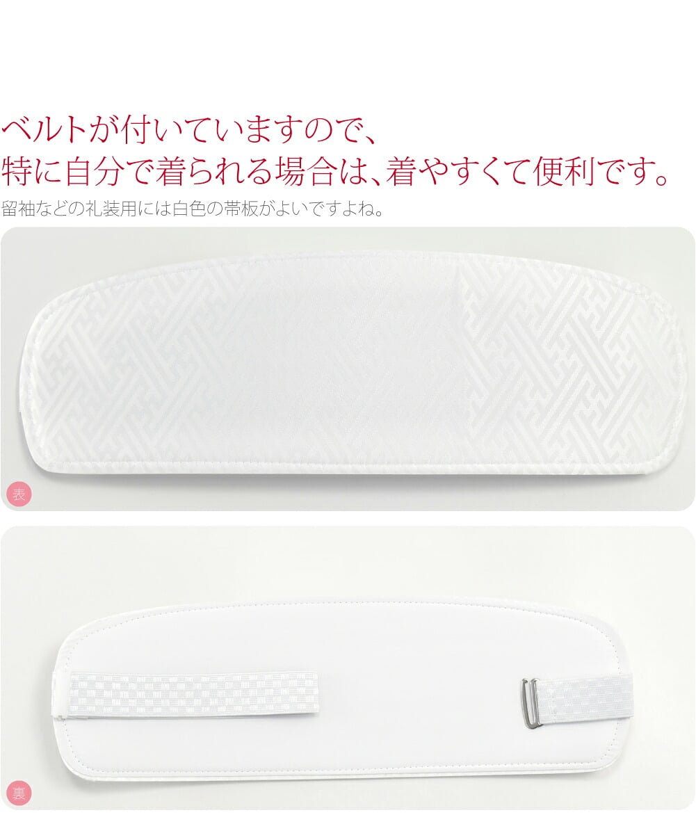 [あづま姿] 前板 ポリ芯白 ベルト付