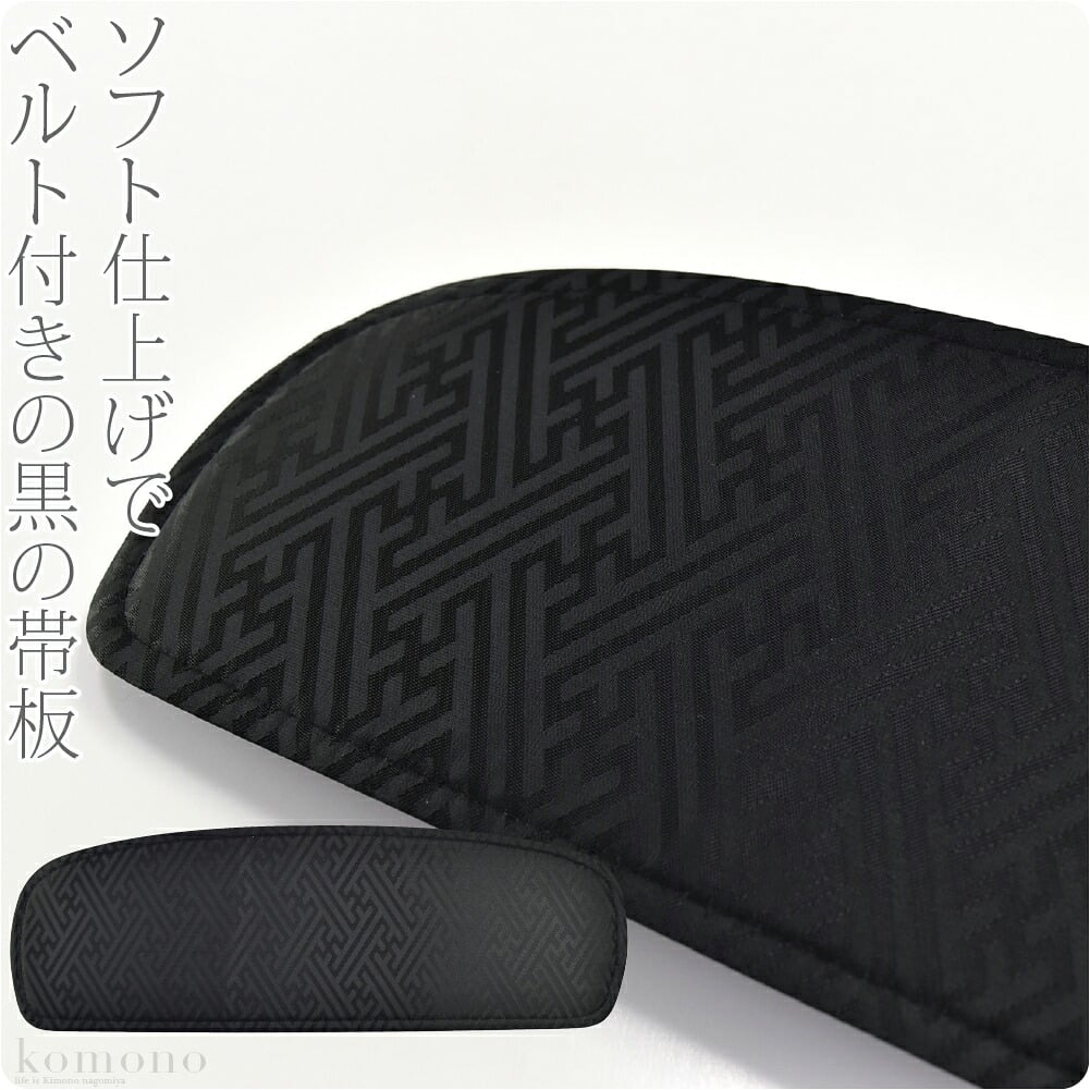 [あづま姿] 前板 ポリ芯黒 ベルト付