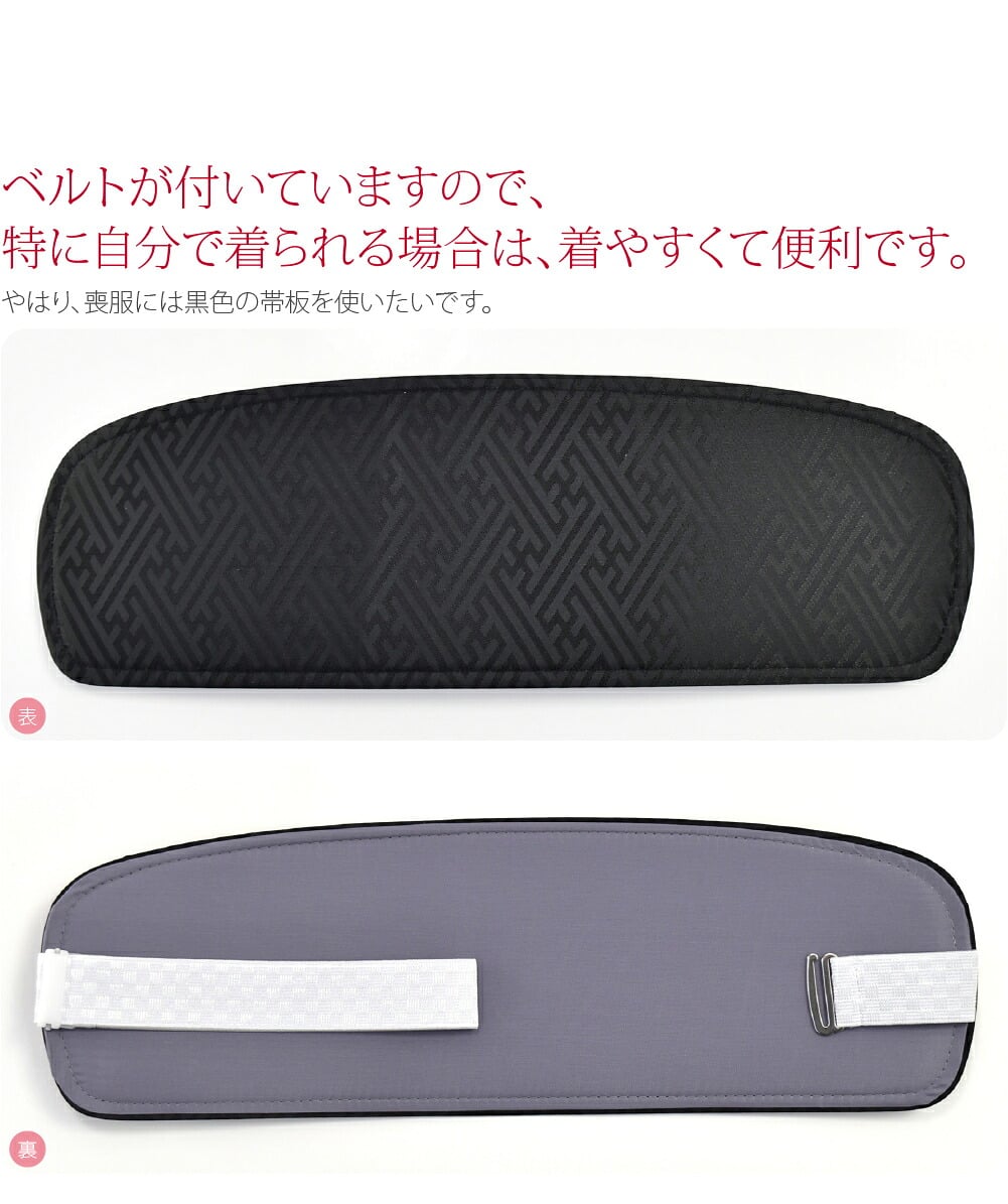 [あづま姿] 前板 ポリ芯黒 ベルト付