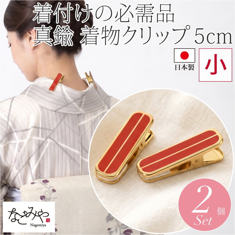 [あづま姿] ハンディクリップ 真鍮 小2個入り