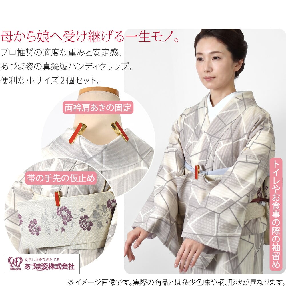 真鍮着物クリップ 小 5cm ２個セット10年後も現役。買い替え不要の耐久性が、結局一番おトクです。多くの着付け教室やプロも推奨する日本製クオリティ、人気のあづま姿の小クリップ2個組です。