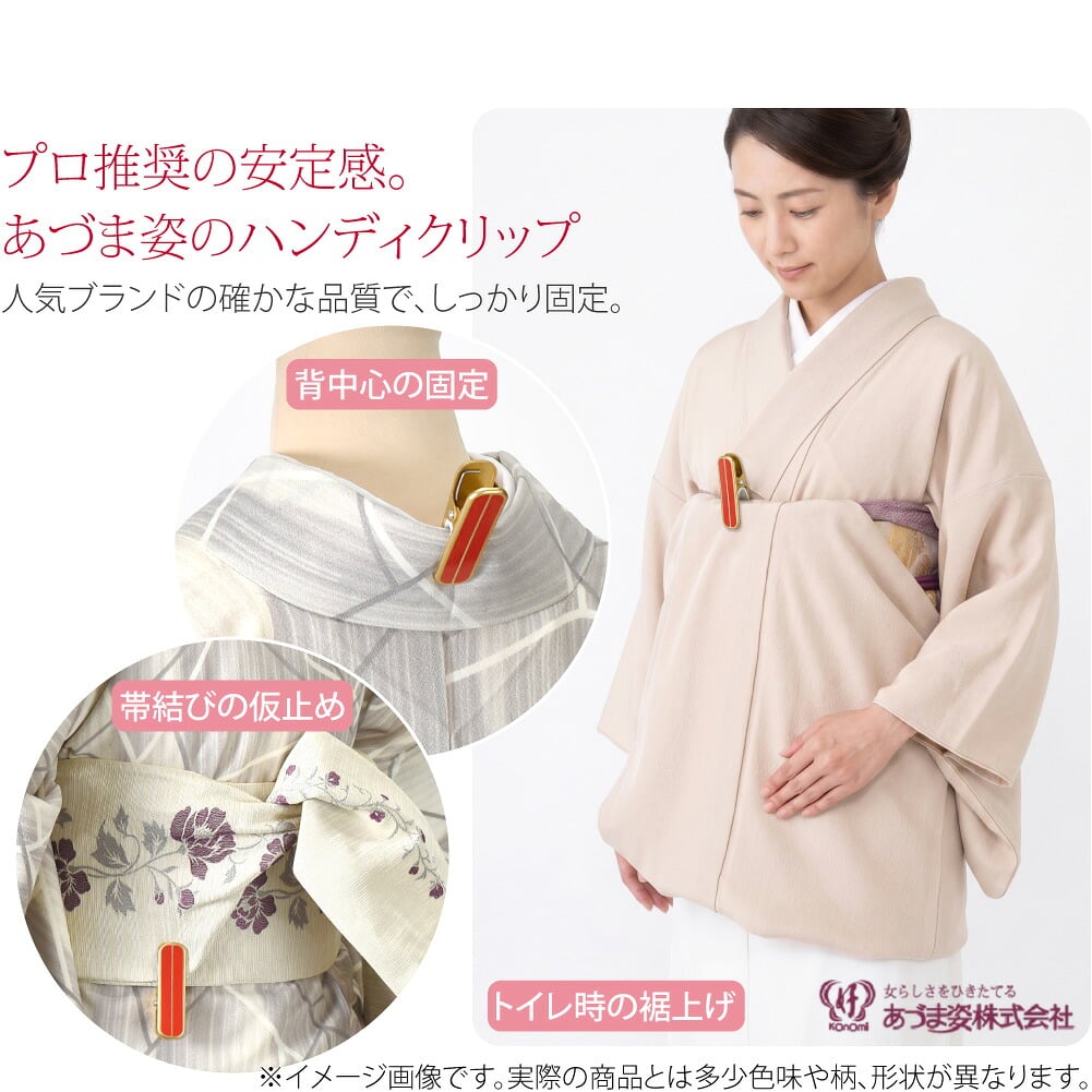 着物クリップ 大 7cm着付けの必需品。帯結びの仮止めにも便利な大サイズ。多くの着付け教室やプロも推奨する日本製クオリティ、人気のあづま姿のハンディクリップ。強力な固定力と生地を傷めない作りは、安価なクリップや洗濯ばさみとは比べ物にならない使いやすさ。