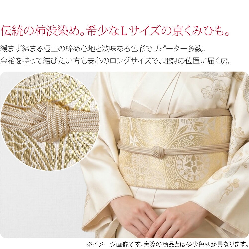 柿渋染め正絹帯締め 長尺老舗「翠嵐工房」の贅沢を日常に。色違いで揃えたくなる、高品質な京くみひも。「あと少し」のゆとりで体型を気にせず美しく装う、希少なLサイズ。房が理想の位置に届く安心感で、並尺では長さが足りず困っていた方に選ばれています。
