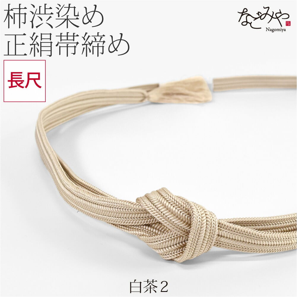 [翠嵐工房] 柿渋染め 正絹 帯締め 長尺