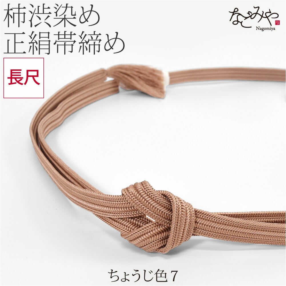 [翠嵐工房] 柿渋染め 正絹 帯締め 長尺