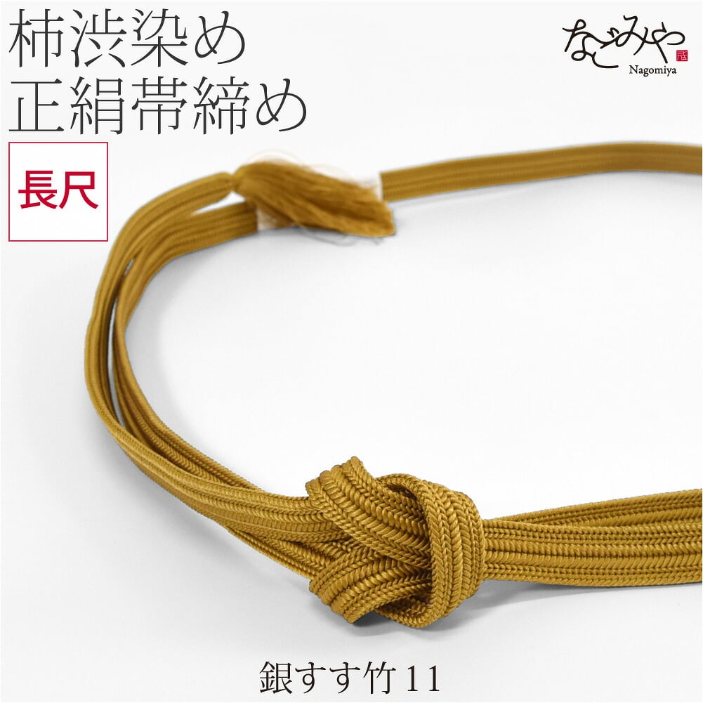 [翠嵐工房] 柿渋染め 正絹 帯締め 長尺