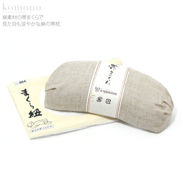 [あづま姿] 麻帯枕 枕紐付き