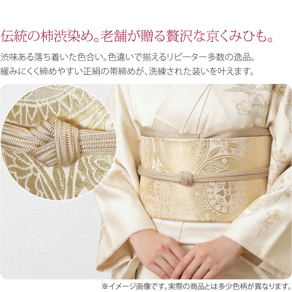柿渋染め正絹帯締め老舗「翠嵐工房」の贅沢を日常に。色違いで揃えたくなる、高品質な京くみひも。セミフォーマルからお稽古、普段使いまで、幅広い用途にご活用いただけます。伝統の染色技法が生み出す、絶妙なニュアンスカラーや深みのあるこっくりカラー。