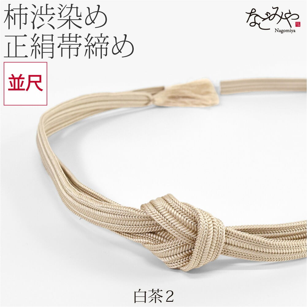 [翠嵐工房] 柿渋染め 正絹 帯締め 並尺
