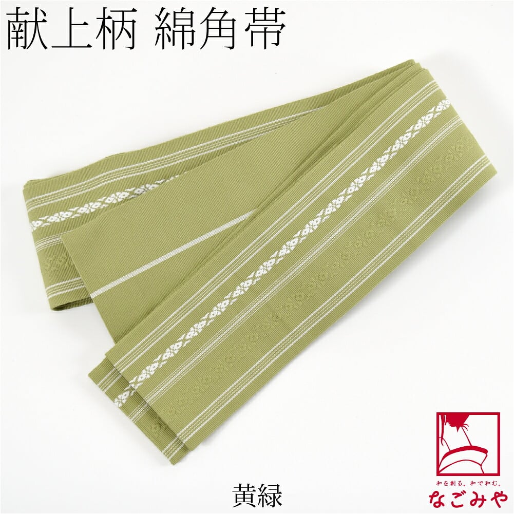 献上柄 綿角帯