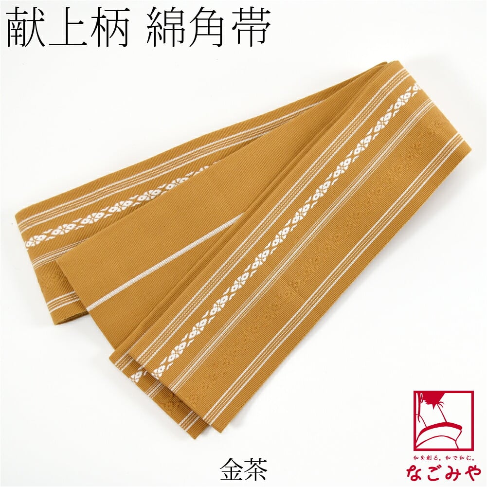 献上柄 綿角帯
