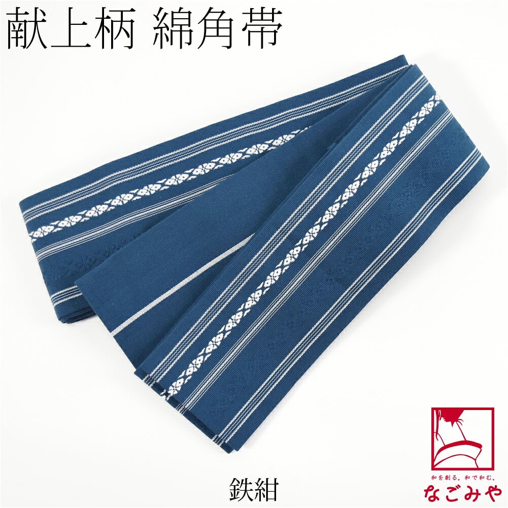 献上柄 綿角帯
