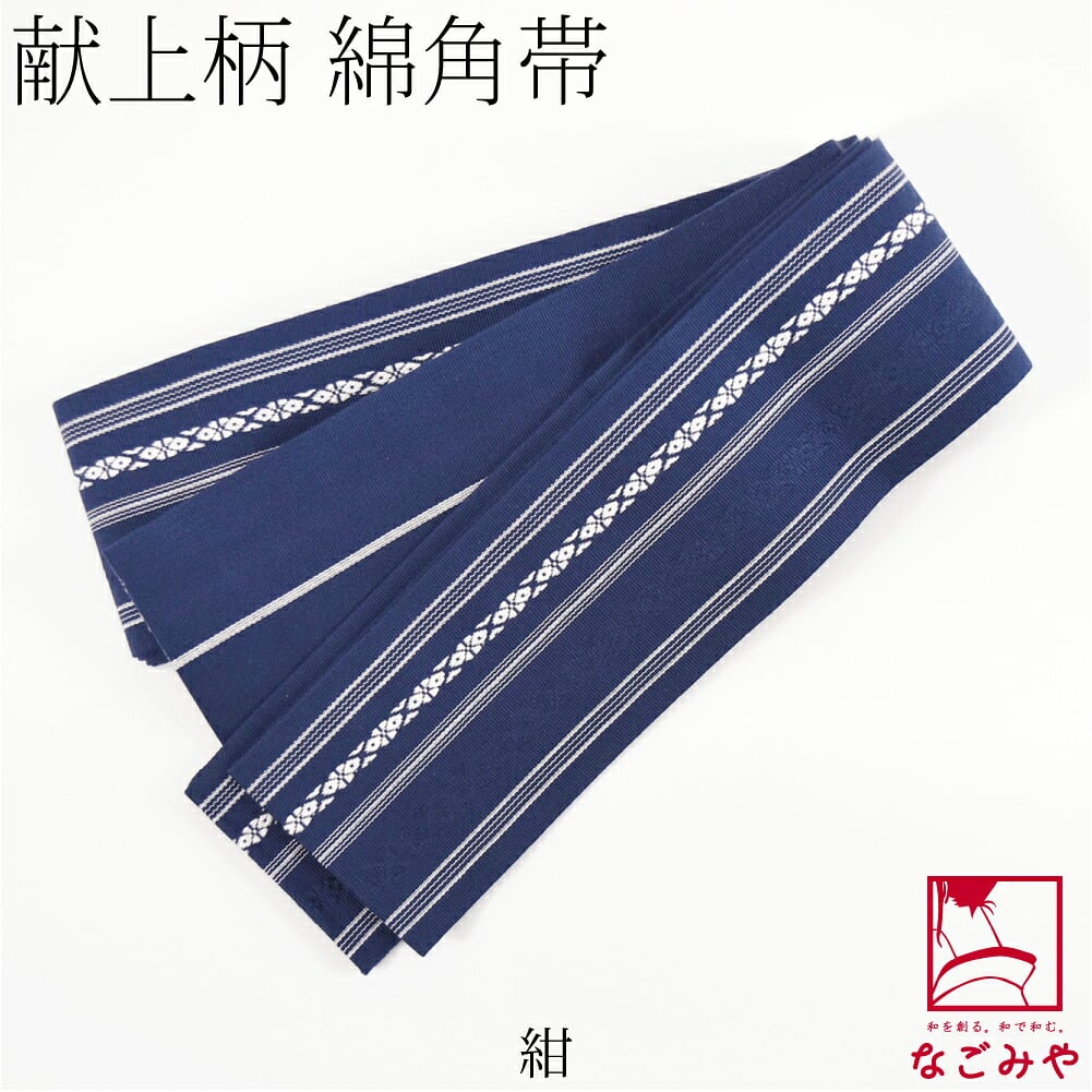 献上柄 綿角帯