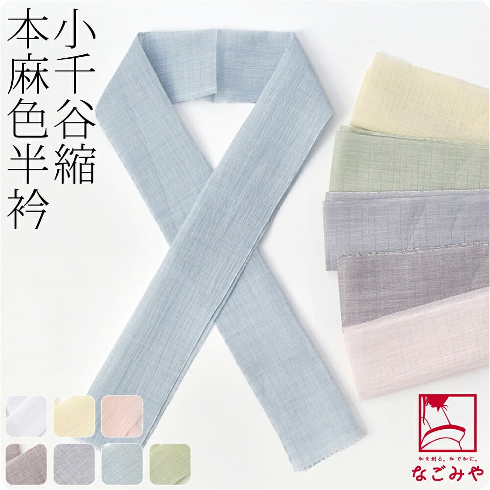 小千谷縮 本麻 色半衿
