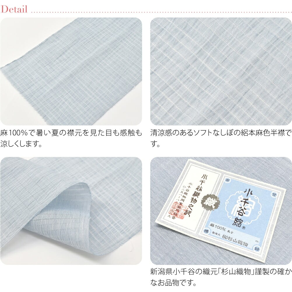 小千谷縮 本麻 色半衿