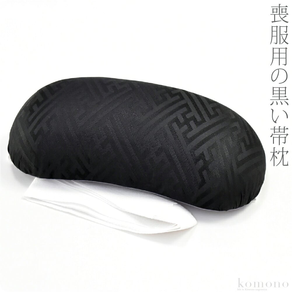 [あづま姿] 帯枕 ウレタン黒