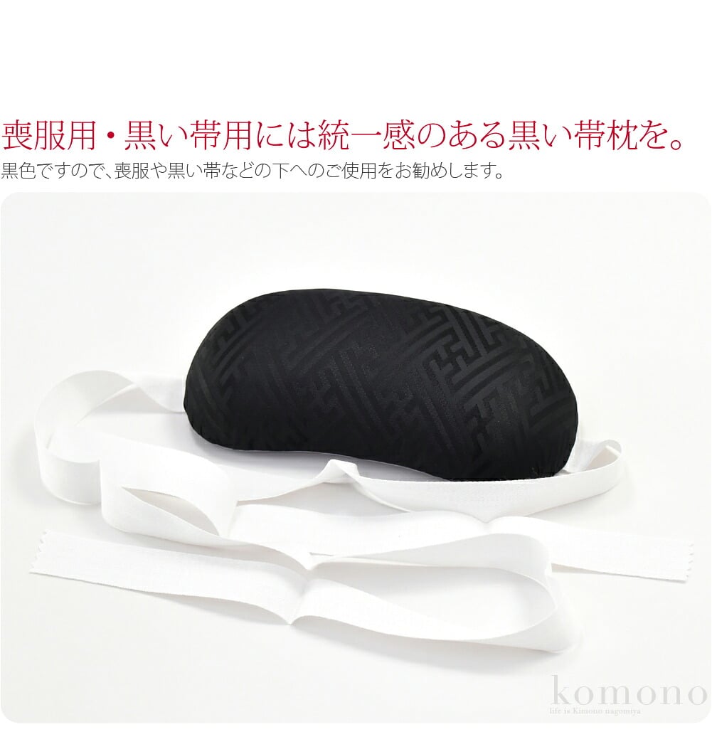 [あづま姿] 帯枕 ウレタン黒